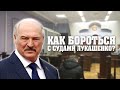 КАК бороться с судами Лукашенко?