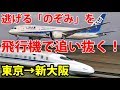 【飛行機ＶＳ新幹線】東京～新大阪間スピード対決 飛行機で新幹線を抜けるか？