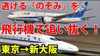 飛行機ｖｓ新幹線 東京 新大阪間スピード対決 飛行機で新幹線を抜けるか Youtube