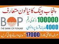 Bank of Punjab Personal Loan - Punjab Bank Salary Loan - How To Apply Online -Step By Step Guide