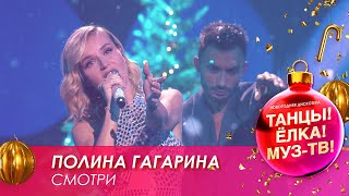 Полина Гагарина — Смотри // Танцы! Ёлка! МУЗ-ТВ! — 2021