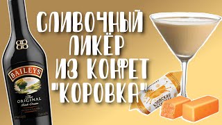 Сливочный ликёр &quot;Irish cream&quot; из конфет &quot;Коровка&quot; в домашних условиях. Как приготовить? Рецепт