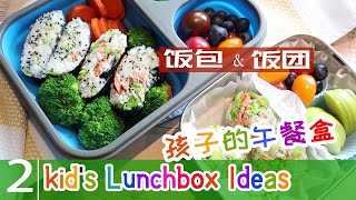 快手便当: 三文鱼西兰花饭包 或 饭团 (也适合野餐) | (EZ)kid's Lunchbox #2 孩子的午饭盒便当盒