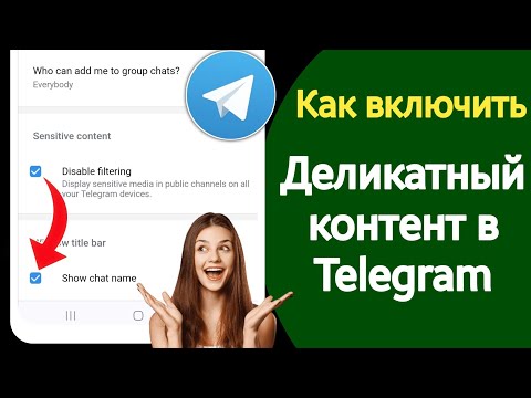 Как убрать ограничения в Телеграмме? - Android / iOS | Включить конфиденциальный контент в Telegram