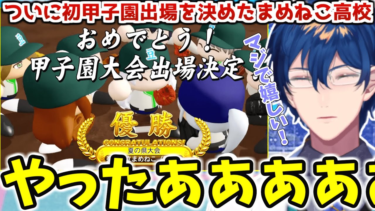 【#にじさんじ甲子園】最後の夏でついに甲子園出場を決めたまめねこ高校にじさんじ/切り抜き/レオス・ヴィンセント/楽園村立まめねこ高校】