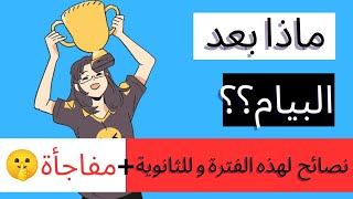 نصائح لما بعد البيام+ نصائح للثانوية ?(مفاجآة في آخر الفيديو ?)