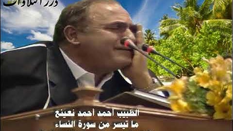 الطبيب أحمد أحمد نعينع ما تيسر من سورة النساء قرآن الفجر من مسجد الفتح ٢٠٠٦م
