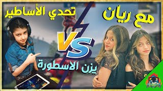 اقوى تحدي مع اليوتيوبر ريان 🔥شوفو ردت فعلها 💖 #سلسلة_تحدي_الاساطير | يزن الاسطورة ✔ || PUBG MOBILE