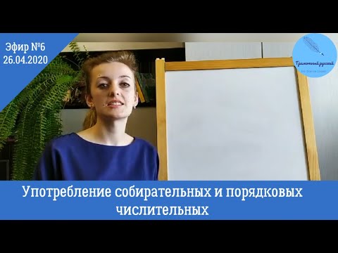 Русский язык | Порядковые и собирательные числительные