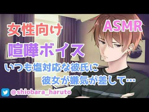 【女性向け/ASMR】いつも塩対応な彼氏に後輩とデートしたと告げて…【Binaural】