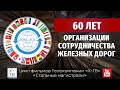 «ОРГАНИЗАЦИЯ СОДРУЖЕСТВА ЖЕЛЕЗНЫХ ДОРОГ - 60 ЛЕТ!», 2016 г. (в/ролик)