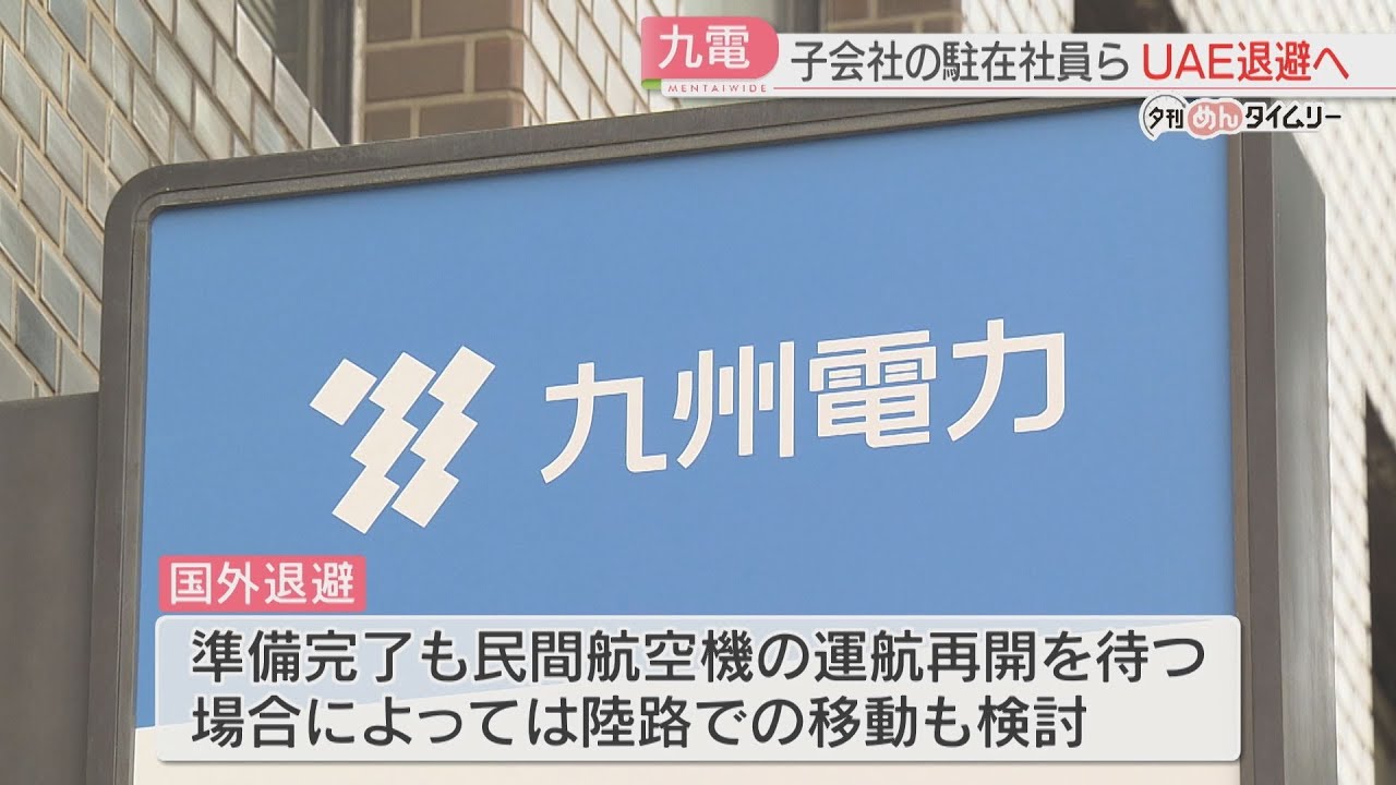 【九州電力】UAE駐在の子会社社員と家族19人を国外退避へ　中東情勢の緊迫化を受け