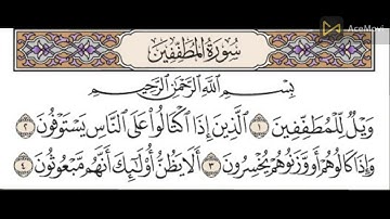 سورة المطففين مكررة عشر مرات للشيخ الحصرى