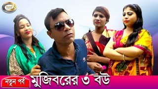 সুপার হিট কমেডি | মুজিবরের ৩ বউ | Mojiborer 3 Bou | Super Hit Comedy | Sonali Products