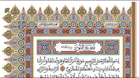 سورة النور   /   للقارئ الطيب كحل العيون