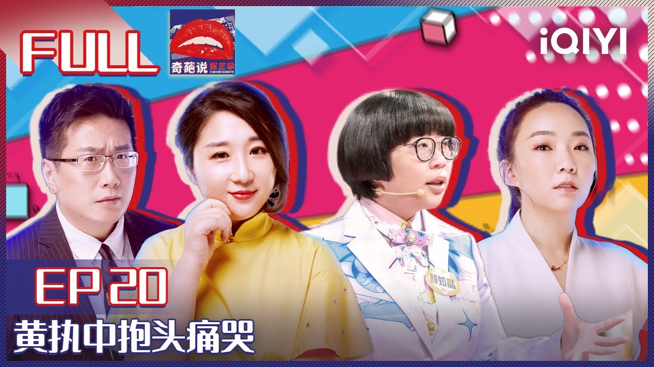 EP20 有一杯忘情水你喝不喝？黄执中抱头痛哭 詹青云上升悲伤的意义实为保护 | 奇葩说5 I CAN I BB S5 FULL| iQIYI精选