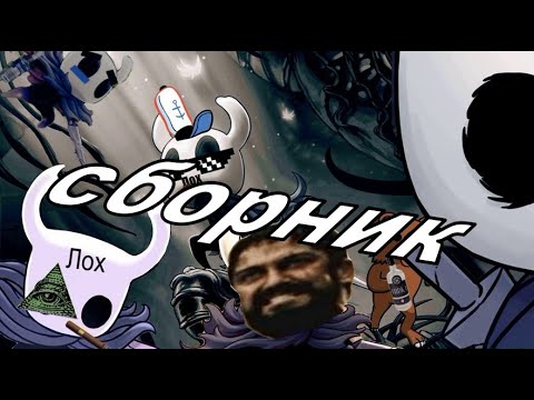 Видео: Сборник / мемы Hollow Knight