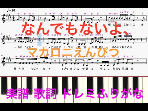 なんでもないよ、　マカロニえんぴつ　 ピアノ楽譜　歌詞あり　ドレミふりがなカタカナ譜表