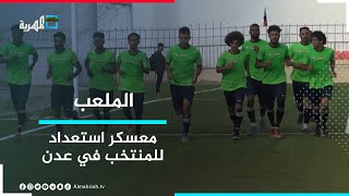 المنتخب الوطني الأول يستعد لخوض معسكر استعدادي داخلي بعدن | الملعب