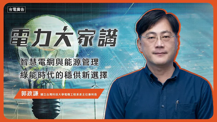 【電力大家講】Ep17-智慧電網與能源管理：綠能時代穩供新選擇 - 天天要聞