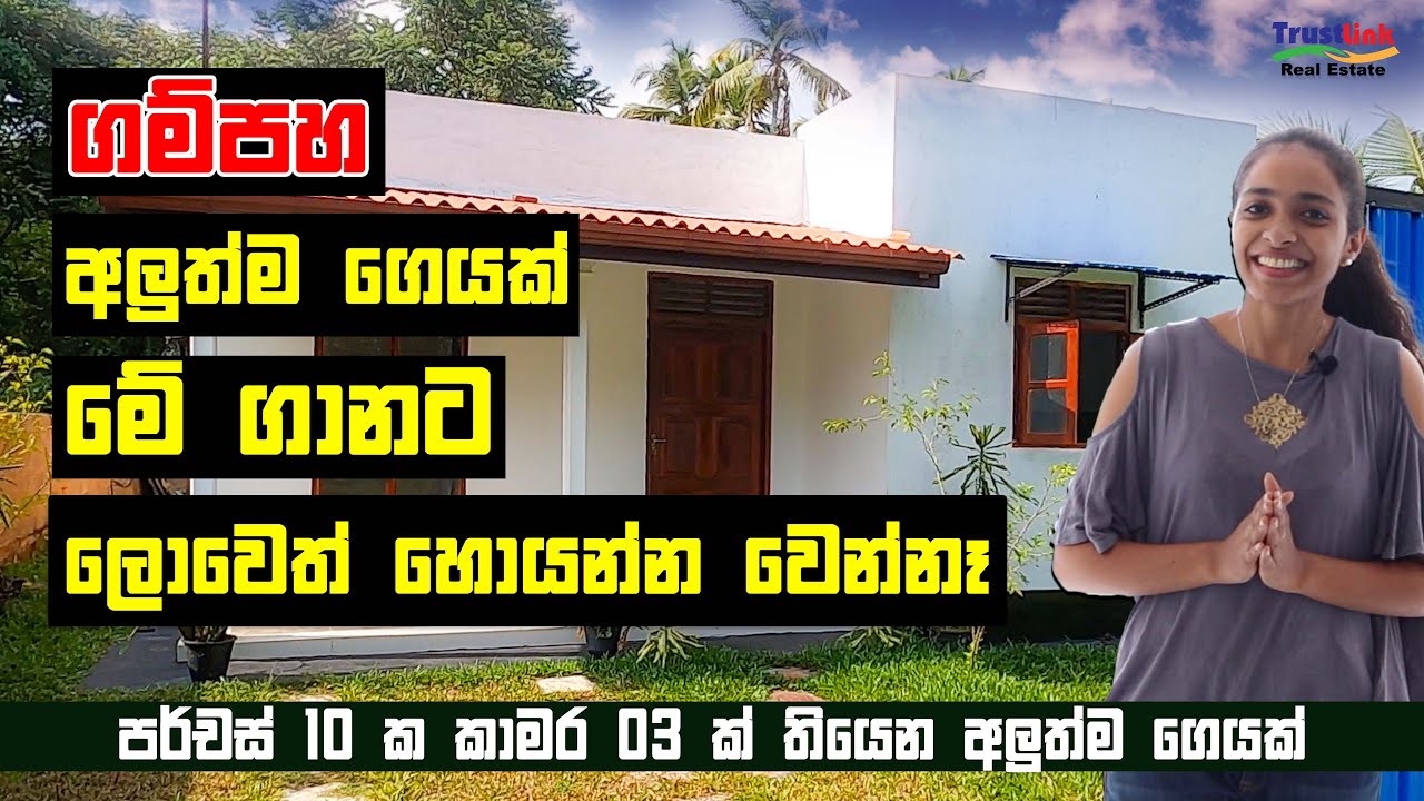 Modern Budget Home in Gampaha - පර්චස් 10 ක කාමර 03 ක් තියෙන අලුත් ගෙයක් | ලක්ෂ 88@TrustLinkSL