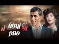 فيلم زوجة رجل مهم بطولة احمد زكي ميرفت امين كامل وبجودة عالية   4