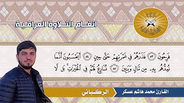 الركباني  - محمد هاشم عسكر -  سورة المؤمنون