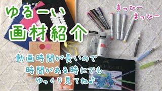 画材・参考資料 紹介（平成29年9月最新版）