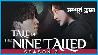 Tale of The Nine-Tailed Season 2 || Korean Drama Bangla Explanation