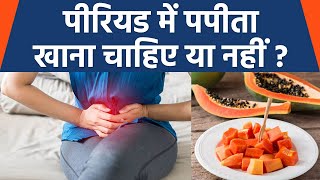 पीरियड में पपीता खाना चाहिए या नहीं । Period Me Papita Khana Chahiye Ya Nahi । Boldsky *Health screenshot 3