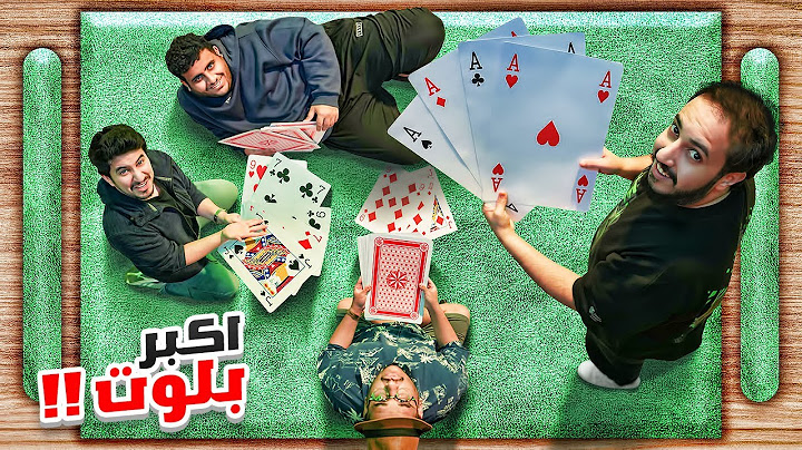 لعبنا اكبر بلوت في العالم 🃏😱 للي وعادل تهاوشوا 😡🔥