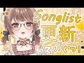≪#作業雑談 ≫SongListの更新するーーーっ✨何曲増えるかな?〖さくらゆい #saclalive〗