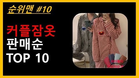 커플잠옷 TOP 10 - 커플잠옷 BEST 10 제품