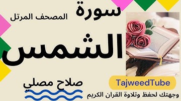 سورة الشمس  - صلاح مصلي