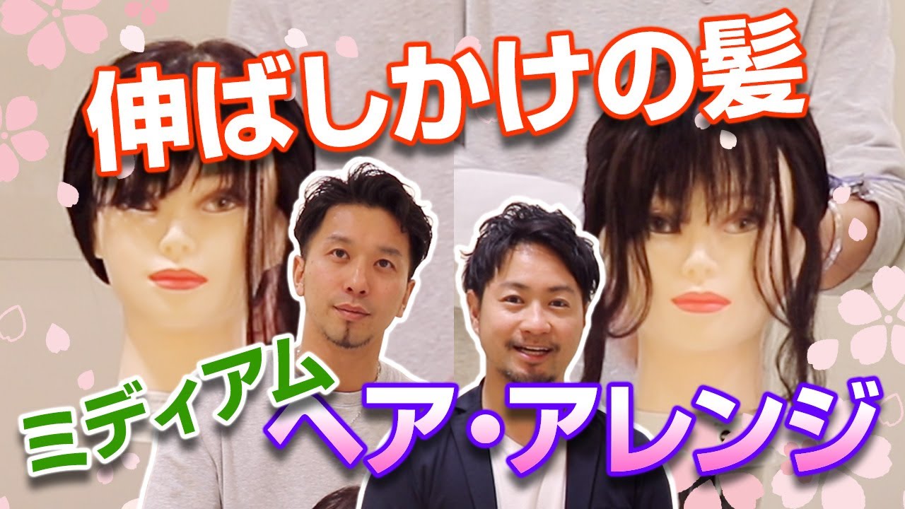 ミディアムヘアアレンジ ミディアムヘアが劇的に変わるワンポイント Youtube