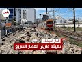 أشغال تهيئة طريق القطار السريع وتحديث بنيته التحتية لدعم حركة النقل أشغال تهيئة طريق القطار السريع وتحديث بنيته التحتية لدعم حركة النقل
