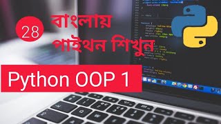 Python Object Oriented 1 Bangla,  Part : 28