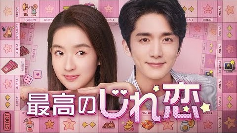 「最高のじれ恋」予告映像　残念スパダリと奔放ヒロインの焦れキュン・ラブコメディ！