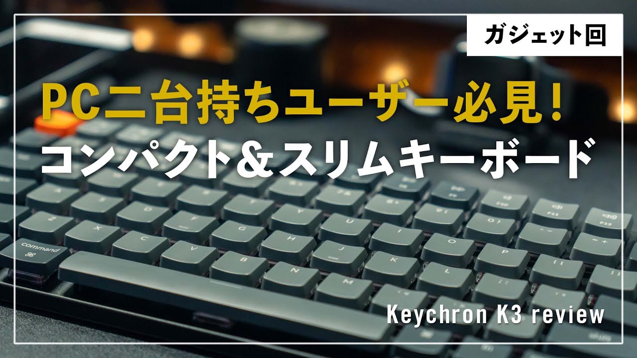 キーボード Pc二台持ちユーザー必見 コンパクト スリムなキーボード Keychron K3 Youtube