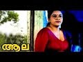 Aala Malayalam Full Movie | Mallu Movies | Malayalam Movies 2017 | New Mallu Aunty 2017