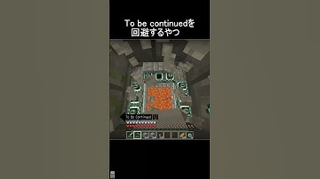 To be continuedを回避するやつ #minecraft