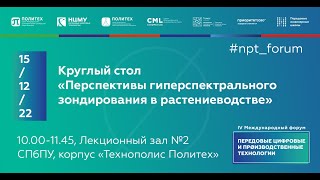 Круглый стол «Перспективы гиперспектрального зондирования в растениеводстве»