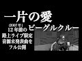 【10年越のRec●】初期の未発表曲を再アレンジ&amp;レコーディング一片の愛/ビーグルクルー