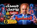 الحساسية حين يهاجمك جسدك دون إنذار الحرب الخفية و6 خطوات للشفاء الجذري