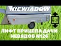 Лифтуем прицеп дачу Niewiadow n126n по дешману. Под Уаз Патриот.