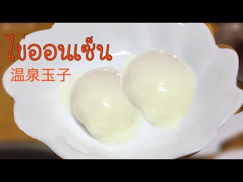 วิธีทำไข่ออนเซ็น ง่ายมาก 温泉玉子