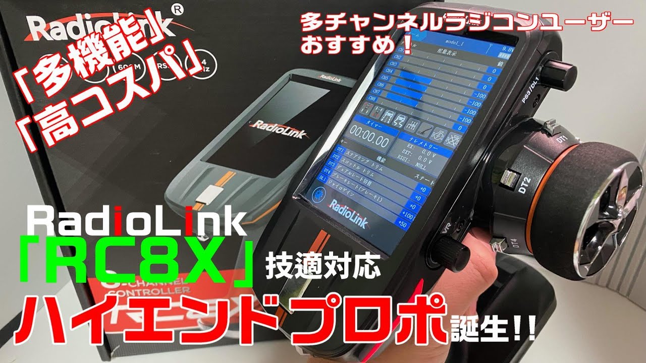 RadioLink/RC8Xプロポ】[①前編] 発売当初より性能＆機能向上し