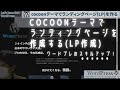 【1/3】cocoonテーマでランディングページの作り方(LP制作)wordpress tutorial for beginners