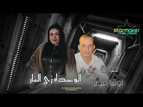 الوحده زي النار 2025 ا حوريه اوشا مصر Horya Osha Maur 