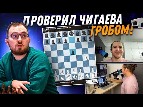 Проверяю GM Максима Чигаева ГРОБОМ, пока chess.com проверяет меня на ЧИТЫ!